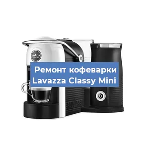 Чистка кофемашины Lavazza Classy Mini от накипи в Москве